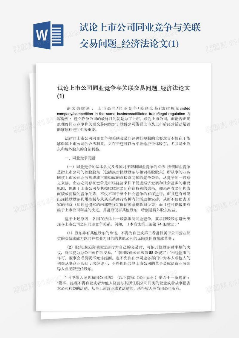 试论上市公司同业竞争与关联交易问题_经济法论文(1)