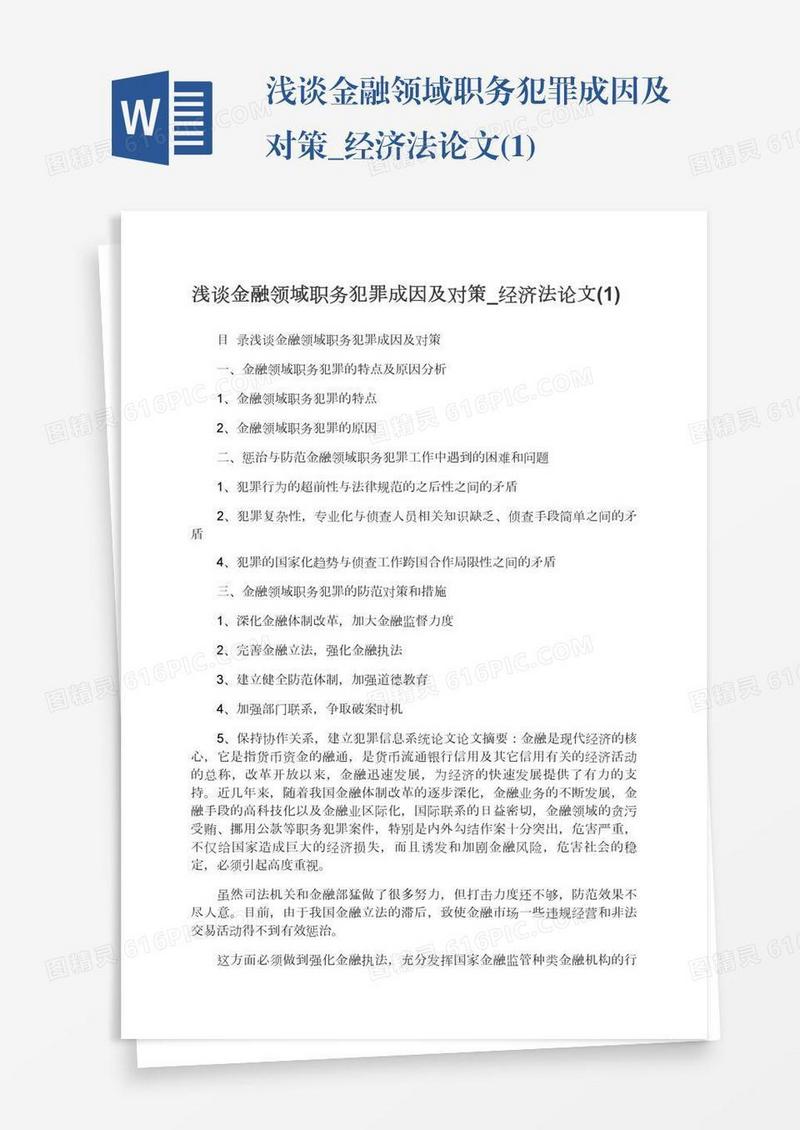 浅谈金融领域职务犯罪成因及对策_经济法论文(1)