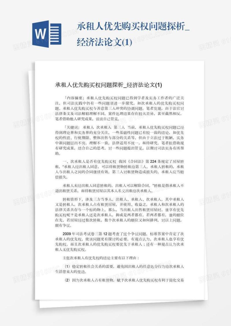 承租人优先购买权问题探析_经济法论文(1)
