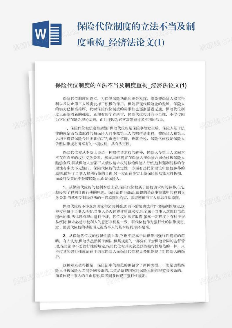 保险代位制度的立法不当及制度重构_经济法论文(1)