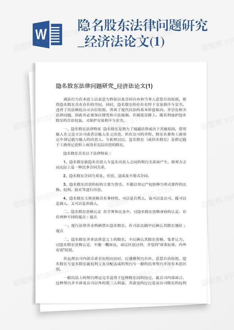隐名股东法律问题研究_经济法论文(1)
