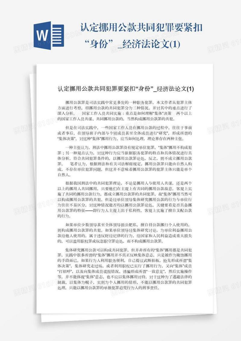 认定挪用公款共同犯罪要紧扣“身份”_经济法论文(1)