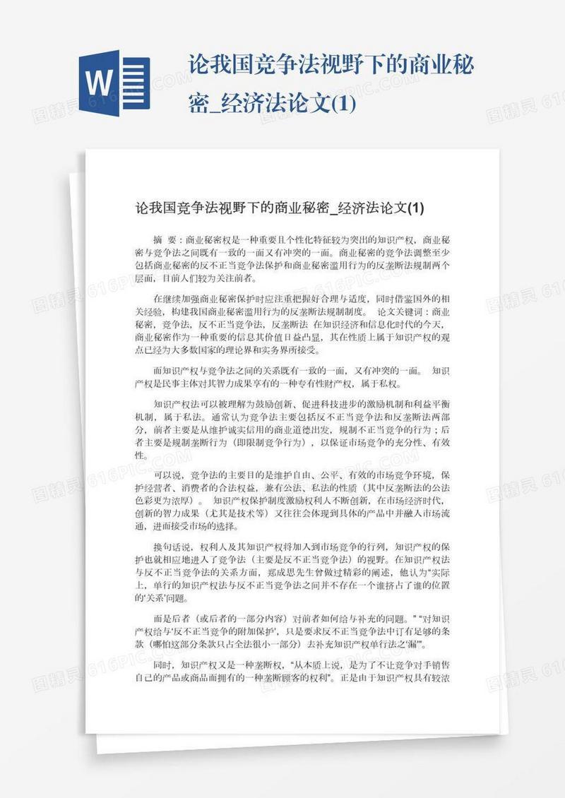 论我国竞争法视野下的商业秘密_经济法论文(1)