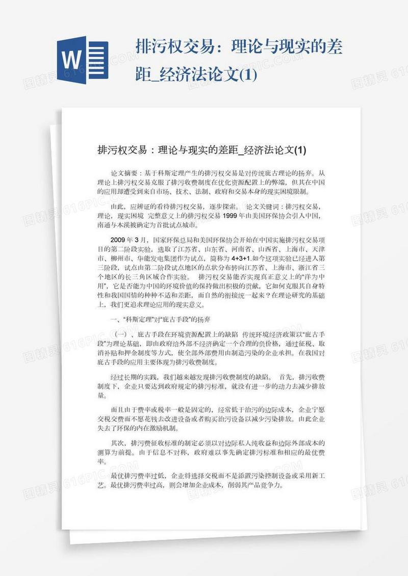 排污权交易：理论与现实的差距_经济法论文(1)