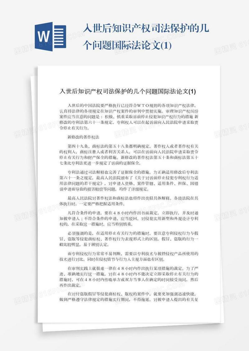 入世后知识产权司法保护的几个问题国际法论文(1)