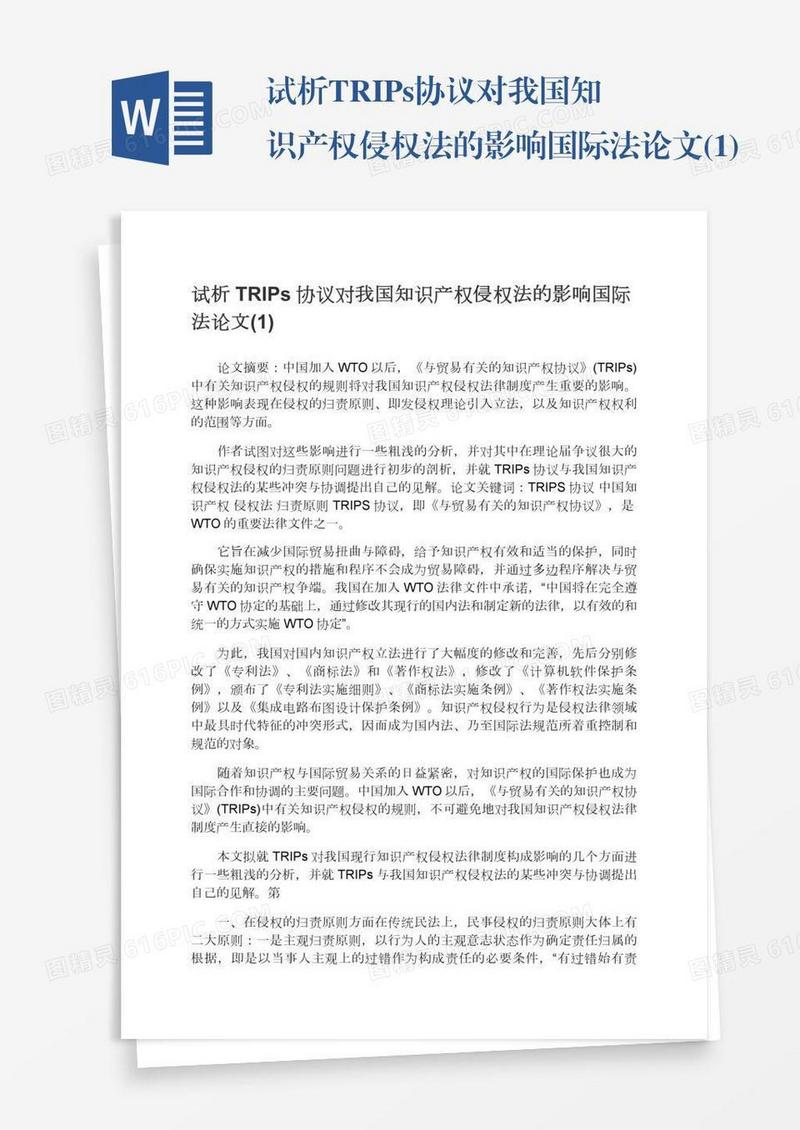 试析TRIPs协议对我国知识产权侵权法的影响国际法论文(1)