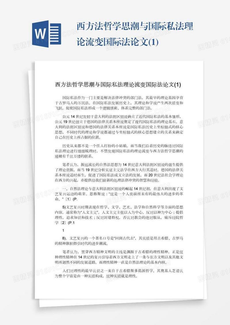 西方法哲学思潮与国际私法理论流变国际法论文(1)