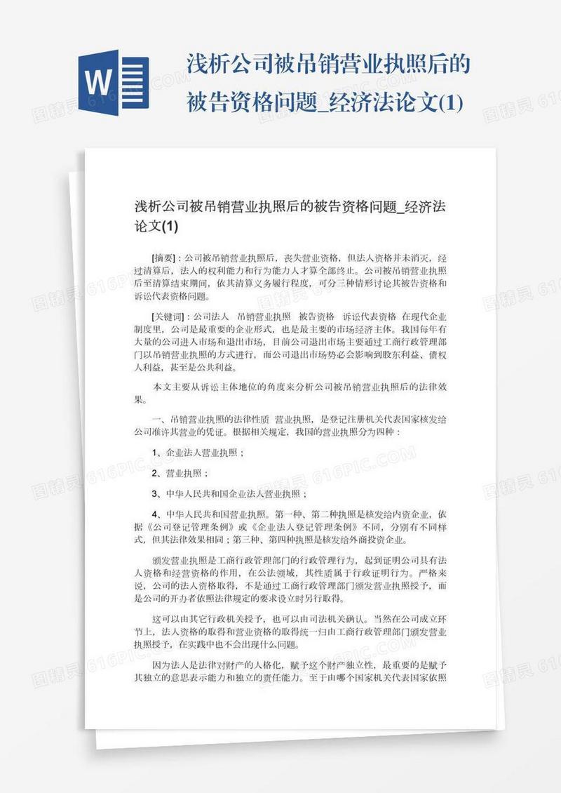 浅析公司被吊销营业执照后的被告资格问题_经济法论文(1)