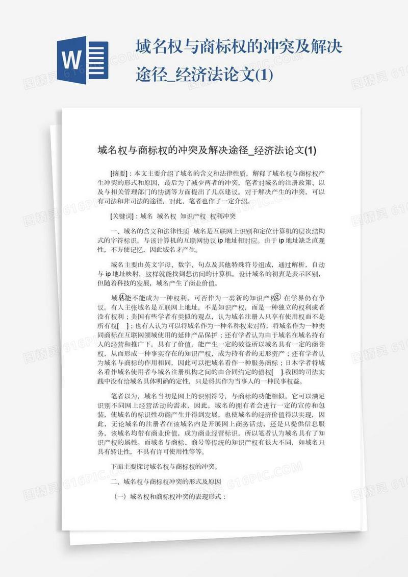 域名权与商标权的冲突及解决途径_经济法论文(1)