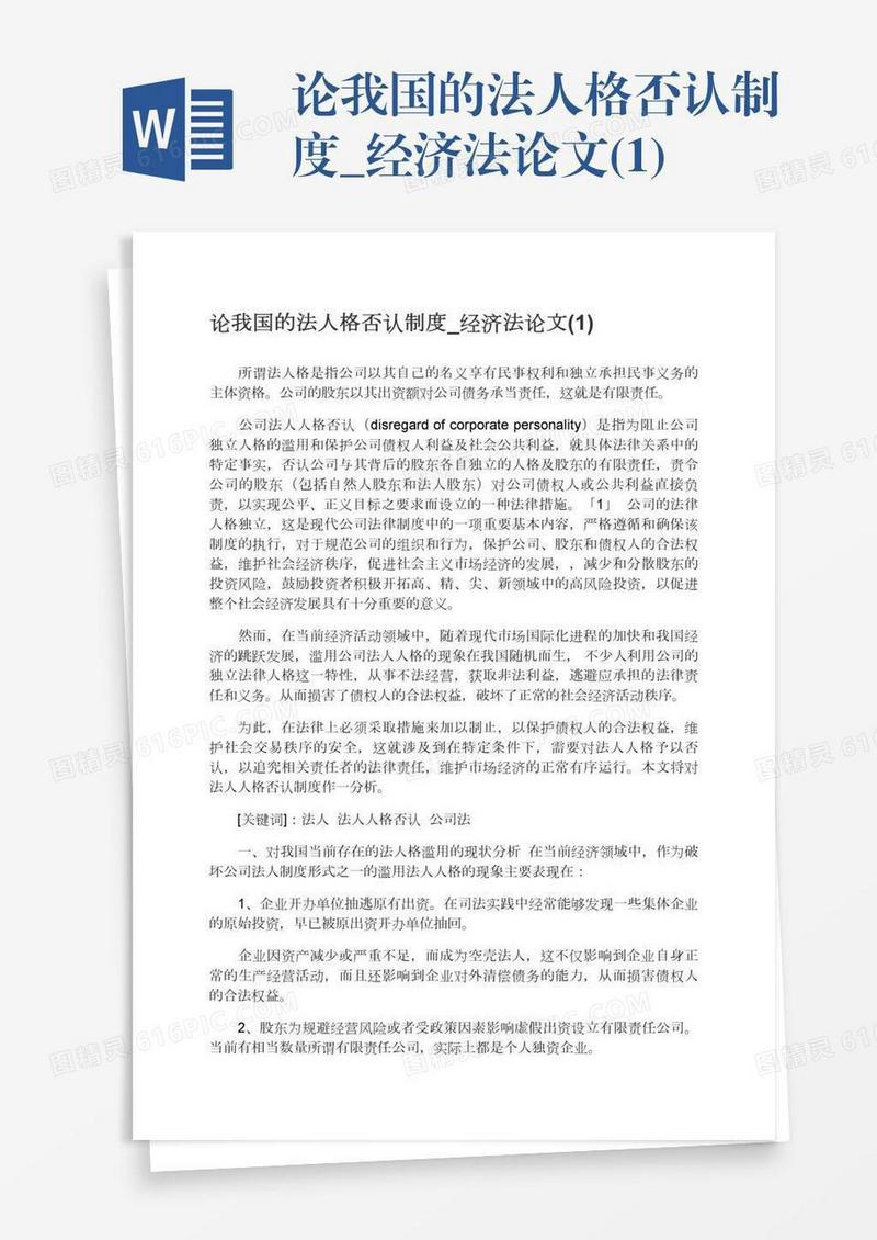 论我国的法人格否认制度_经济法论文(1)