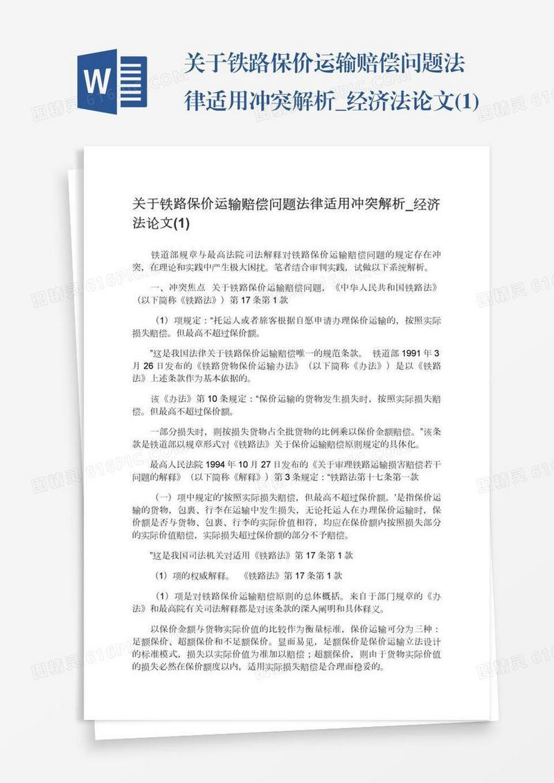 关于铁路保价运输赔偿问题法律适用冲突解析_经济法论文(1)