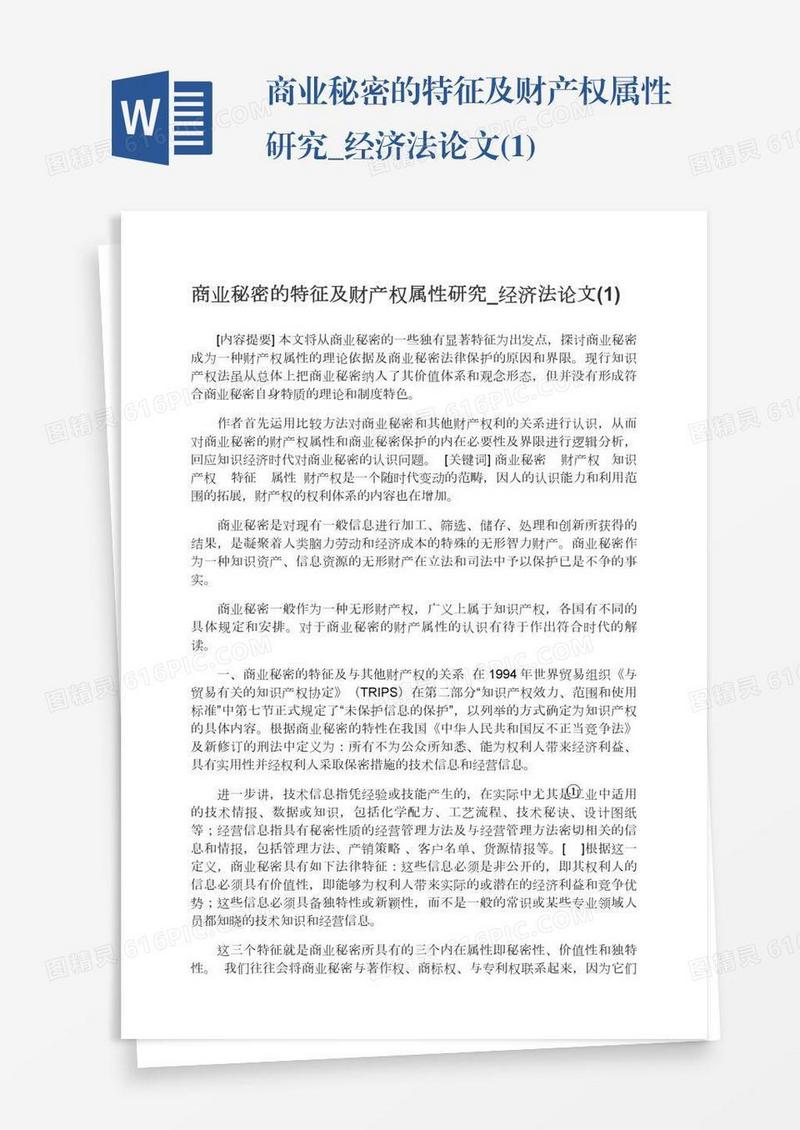 商业秘密的特征及财产权属性研究_经济法论文(1)