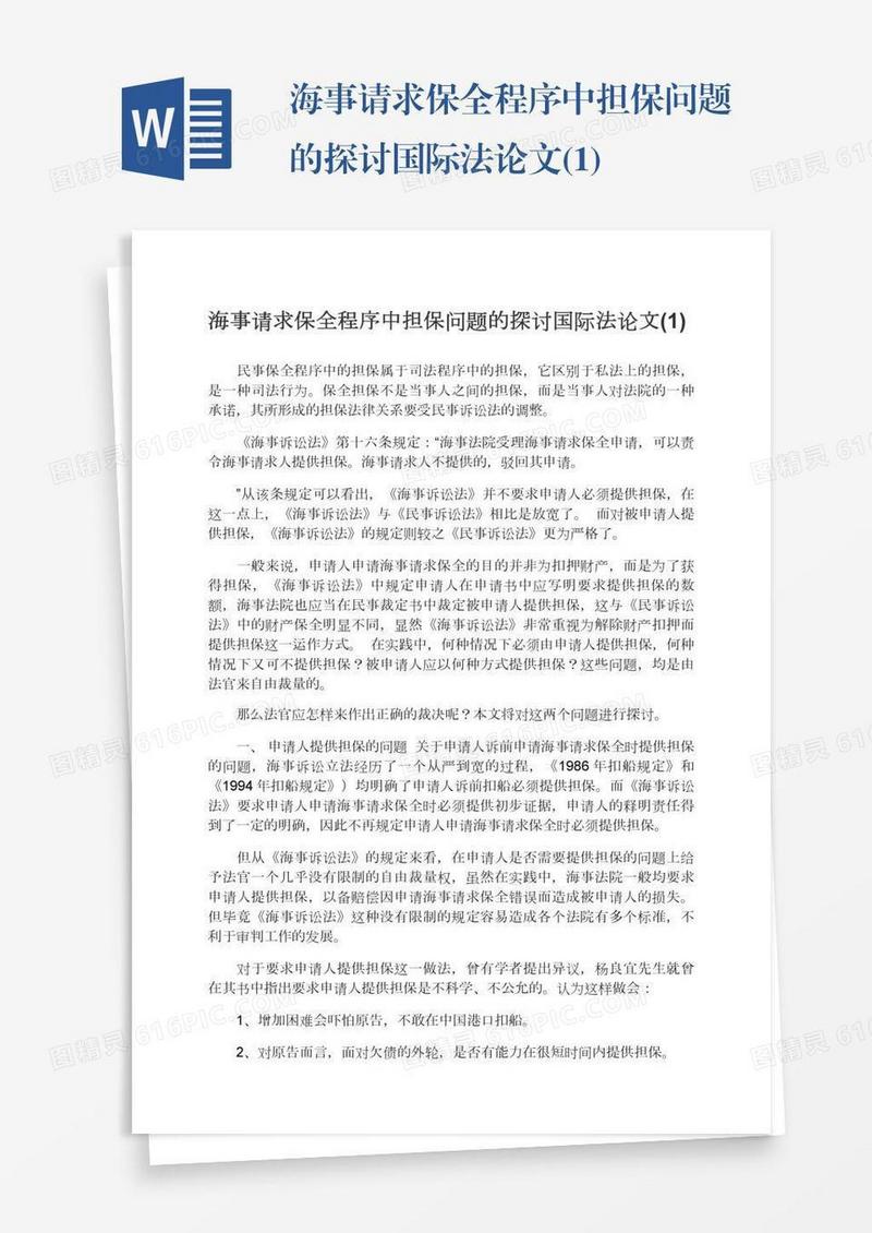 海事请求保全程序中担保问题的探讨国际法论文(1)