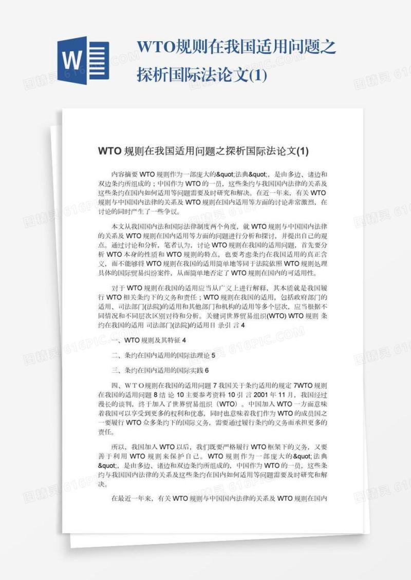 WTO规则在我国适用问题之探析国际法论文(1)