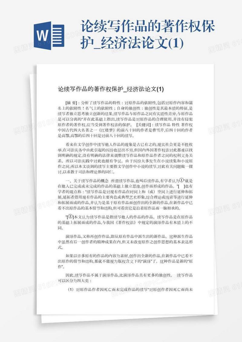 论续写作品的著作权保护_经济法论文(1)