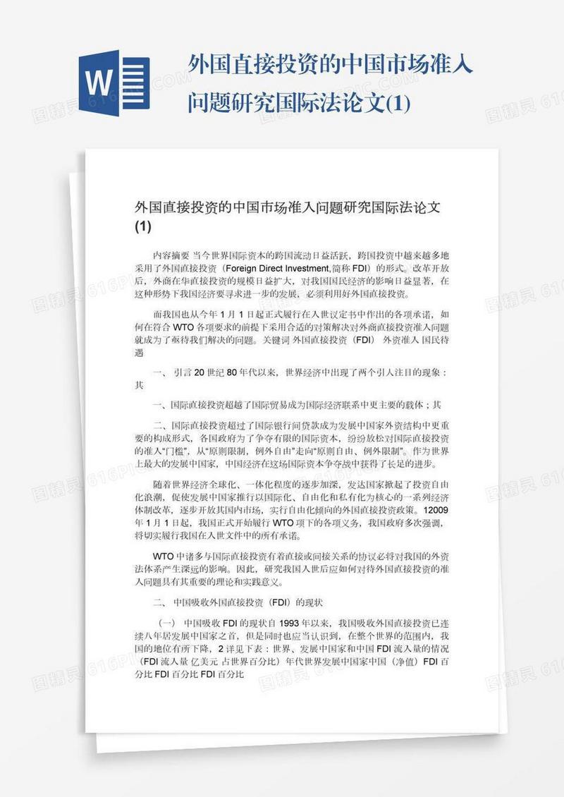 外国直接投资的中国市场准入问题研究国际法论文(1)