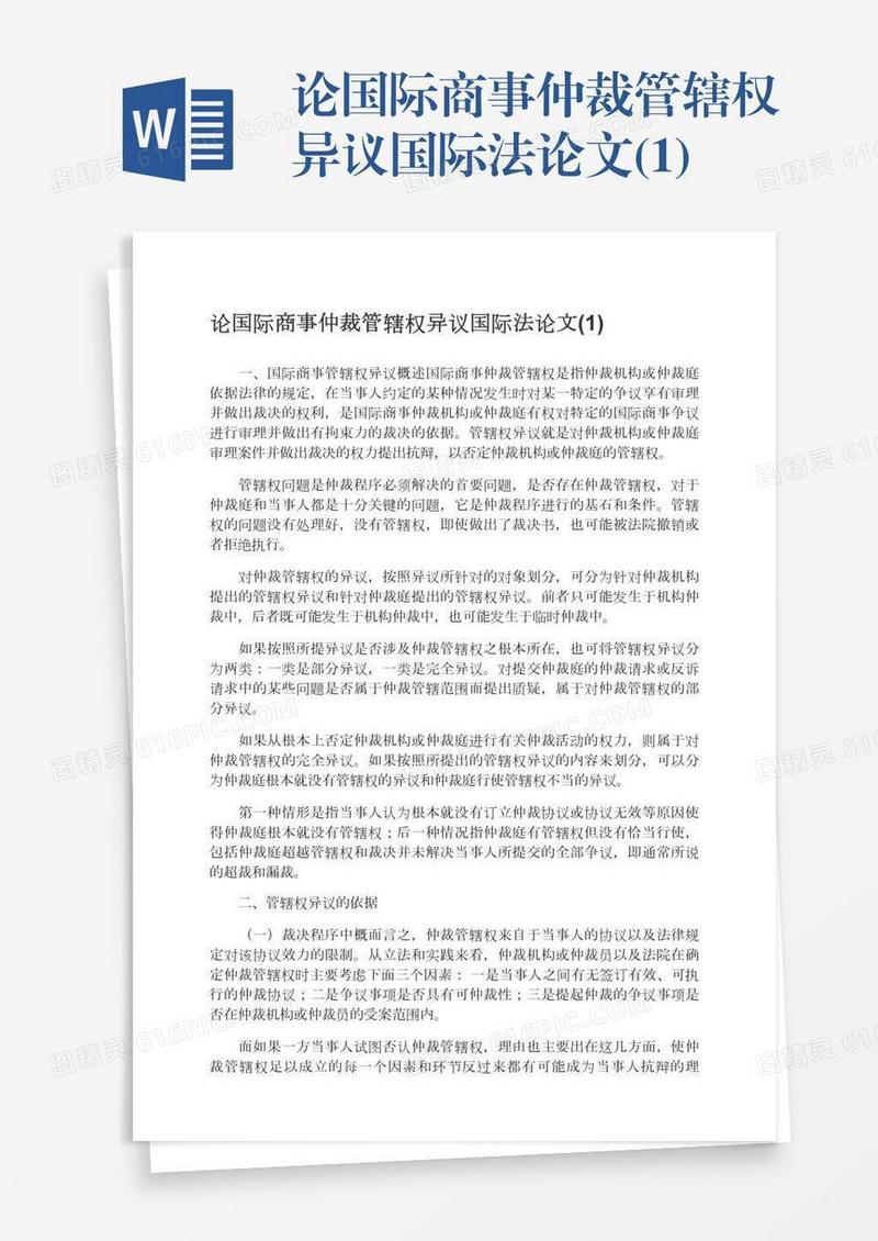 论国际商事仲裁管辖权异议国际法论文(1)