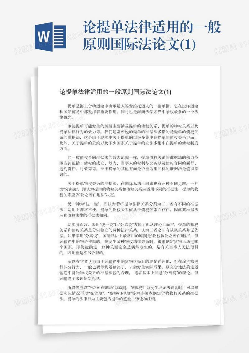论提单法律适用的一般原则国际法论文(1)