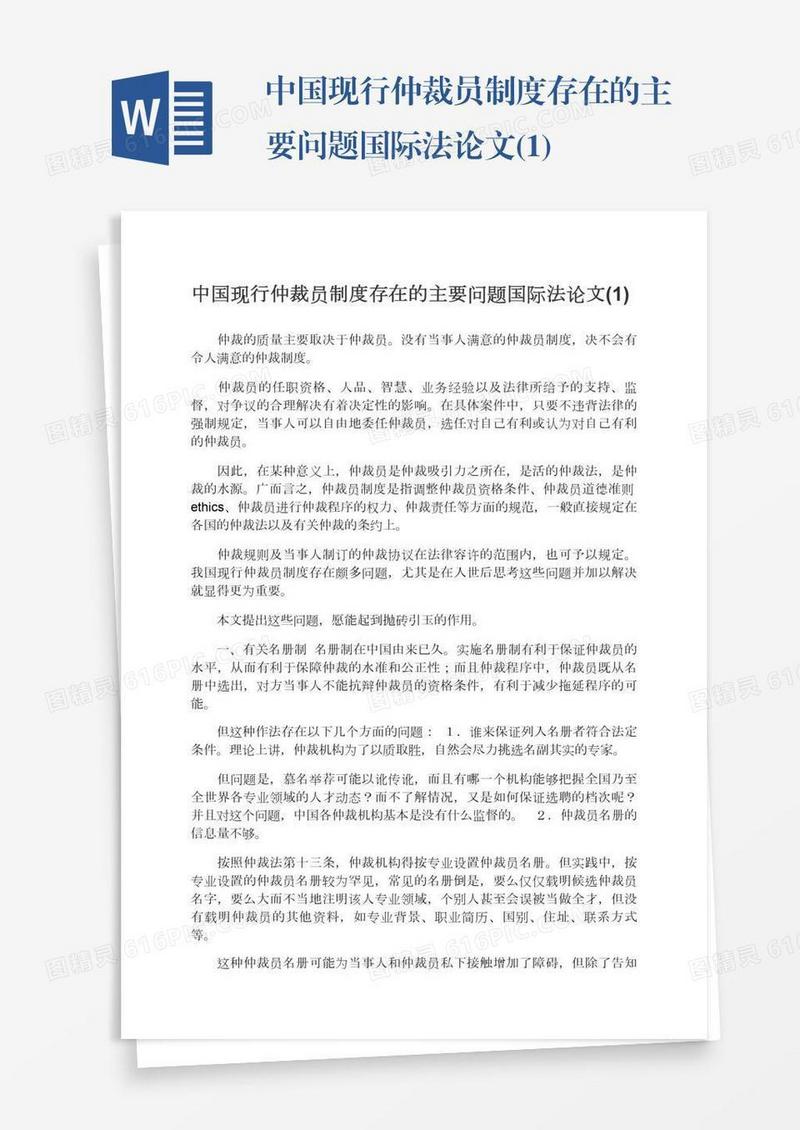 中国现行仲裁员制度存在的主要问题国际法论文(1)