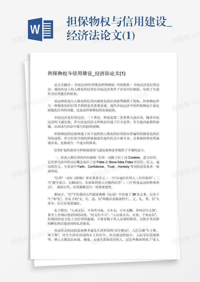 担保物权与信用建设_经济法论文(1)