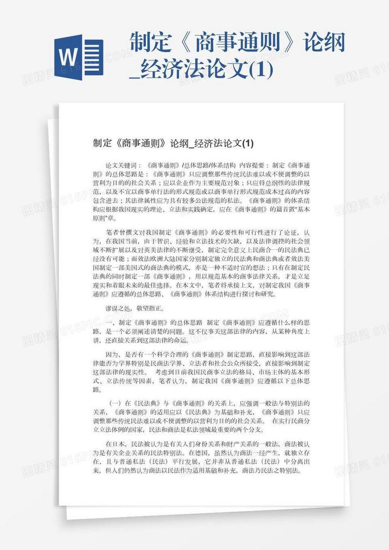 制定《商事通则》论纲_经济法论文(1)