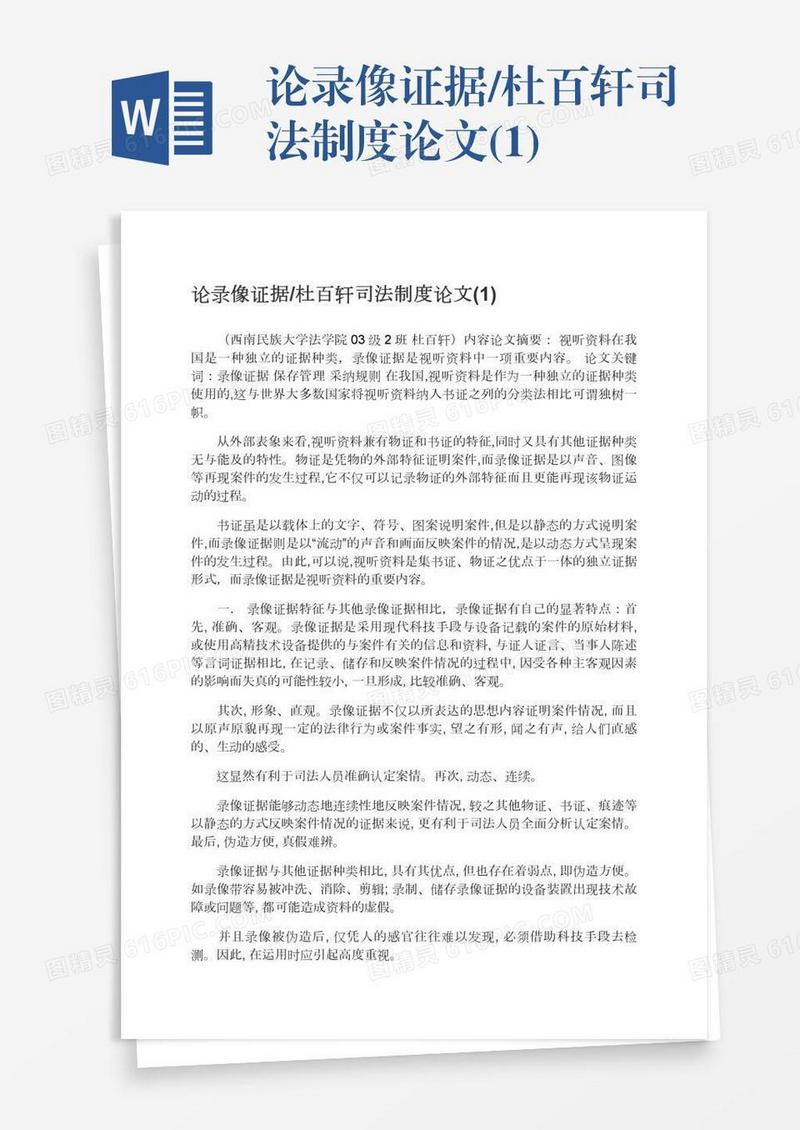 论录像证据/杜百轩司法制度论文(1)