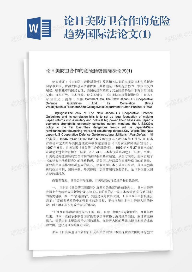 论日美防卫合作的危险趋势国际法论文(1)