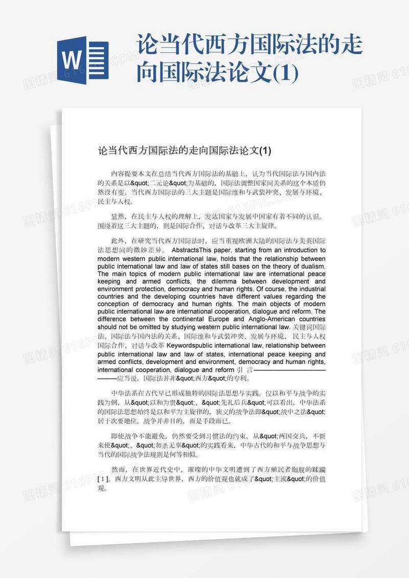 论当代西方国际法的走向国际法论文(1)