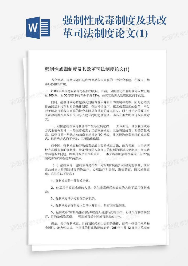 强制性戒毒制度及其改革司法制度论文(1)