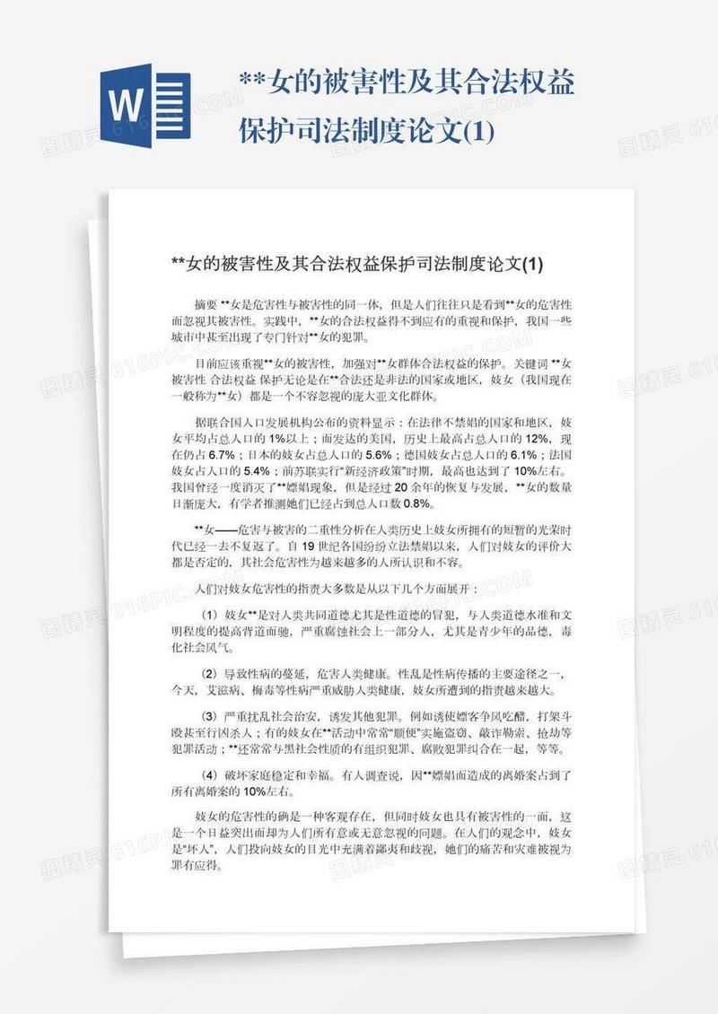 **女的被害性及其合法权益保护司法制度论文(1)