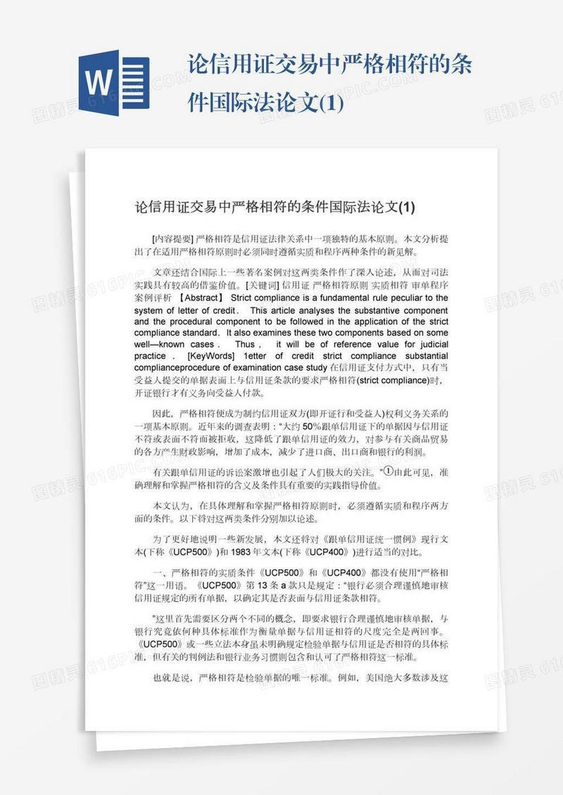 论信用证交易中严格相符的条件国际法论文(1)