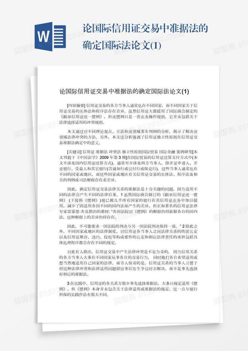 论国际信用证交易中准据法的确定国际法论文(1)