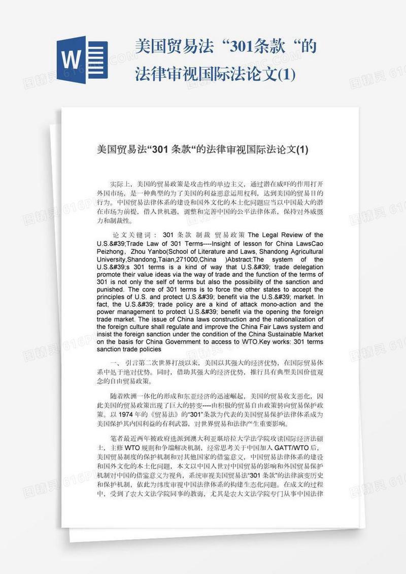 美国贸易法“301条款“的法律审视国际法论文(1)