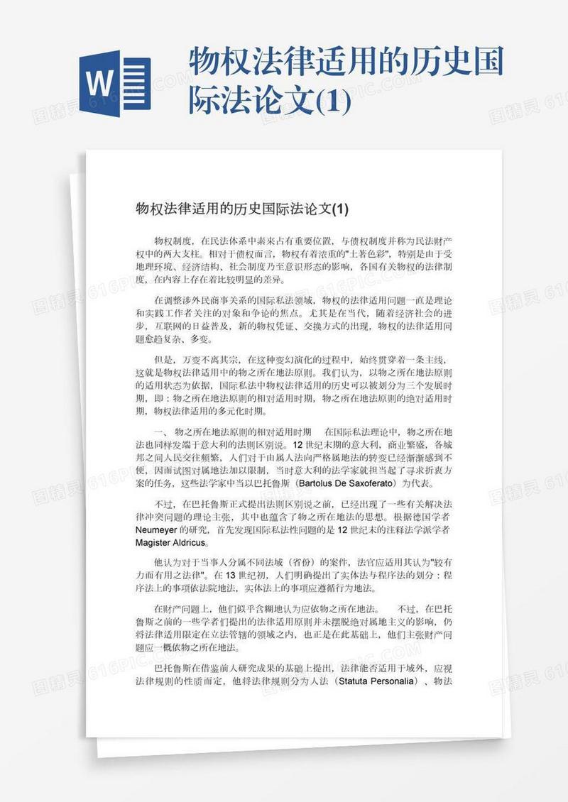 物权法律适用的历史国际法论文(1)