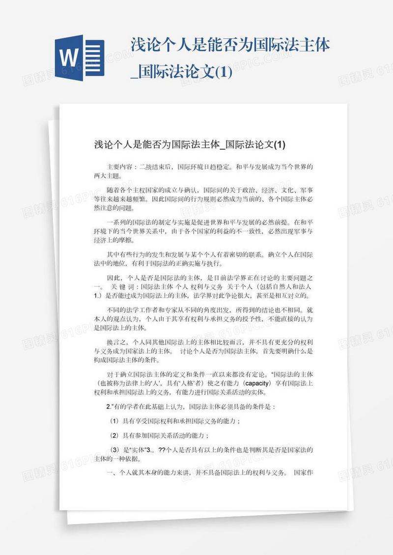 浅论个人是能否为国际法主体_国际法论文(1)
