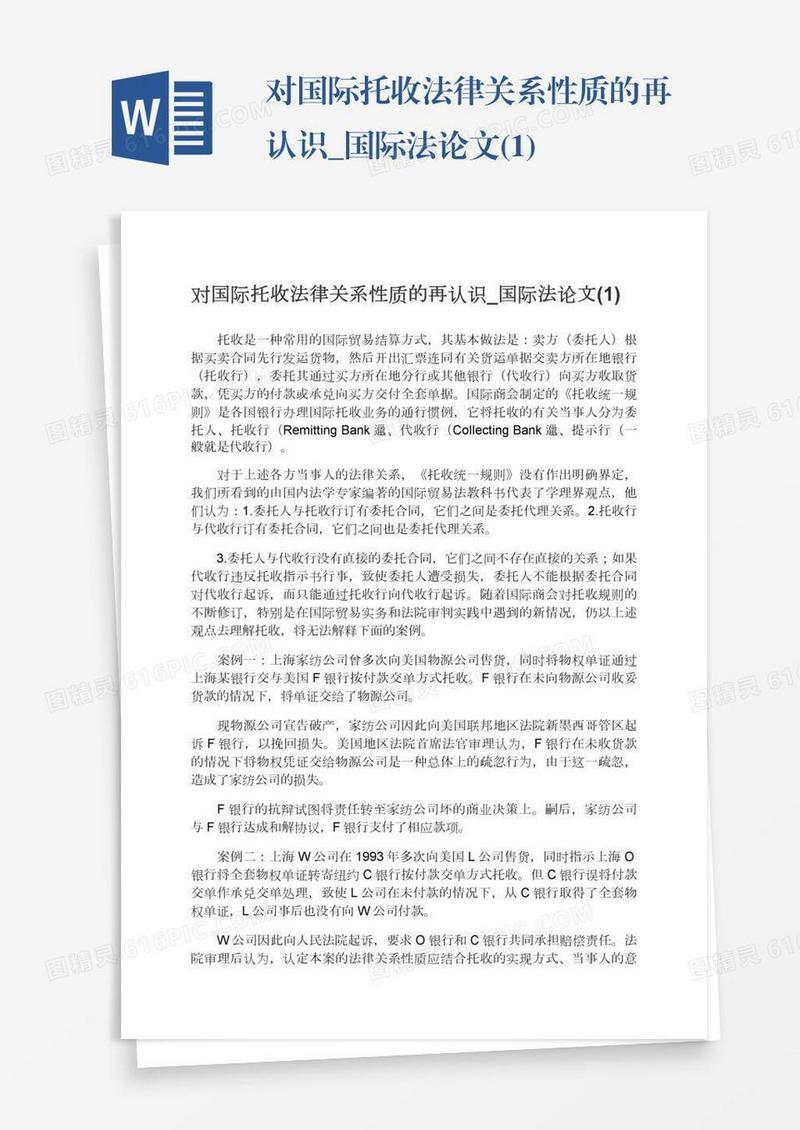 对国际托收法律关系性质的再认识_国际法论文(1)