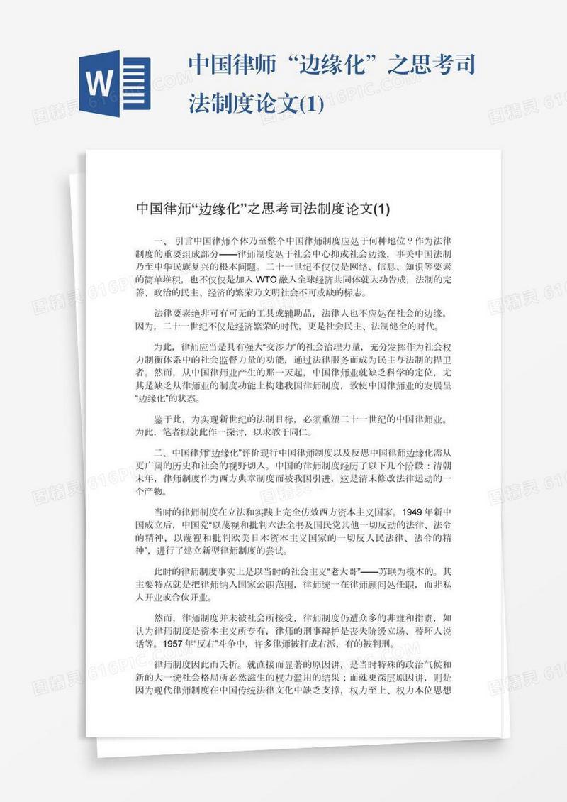 中国律师“边缘化”之思考司法制度论文(1)
