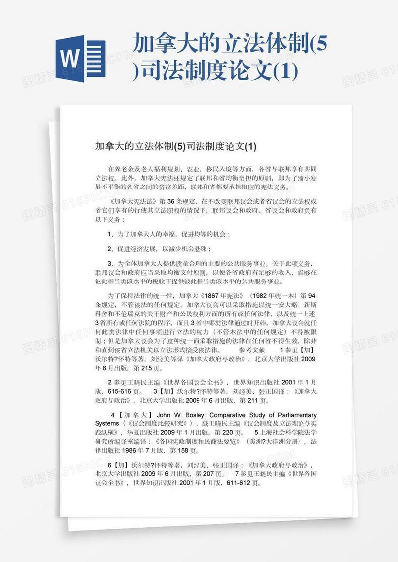 加拿大的立法体制(5)司法制度论文(1)