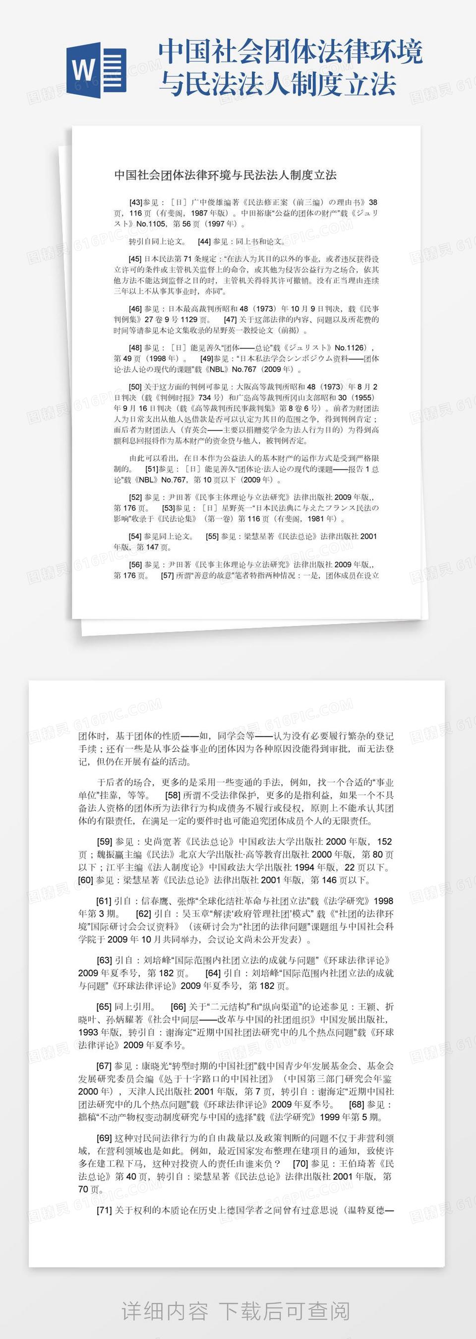 中国社会团体法律环境与民法法人制度立法word模板免费下载_编号vw4ap049r_图精灵