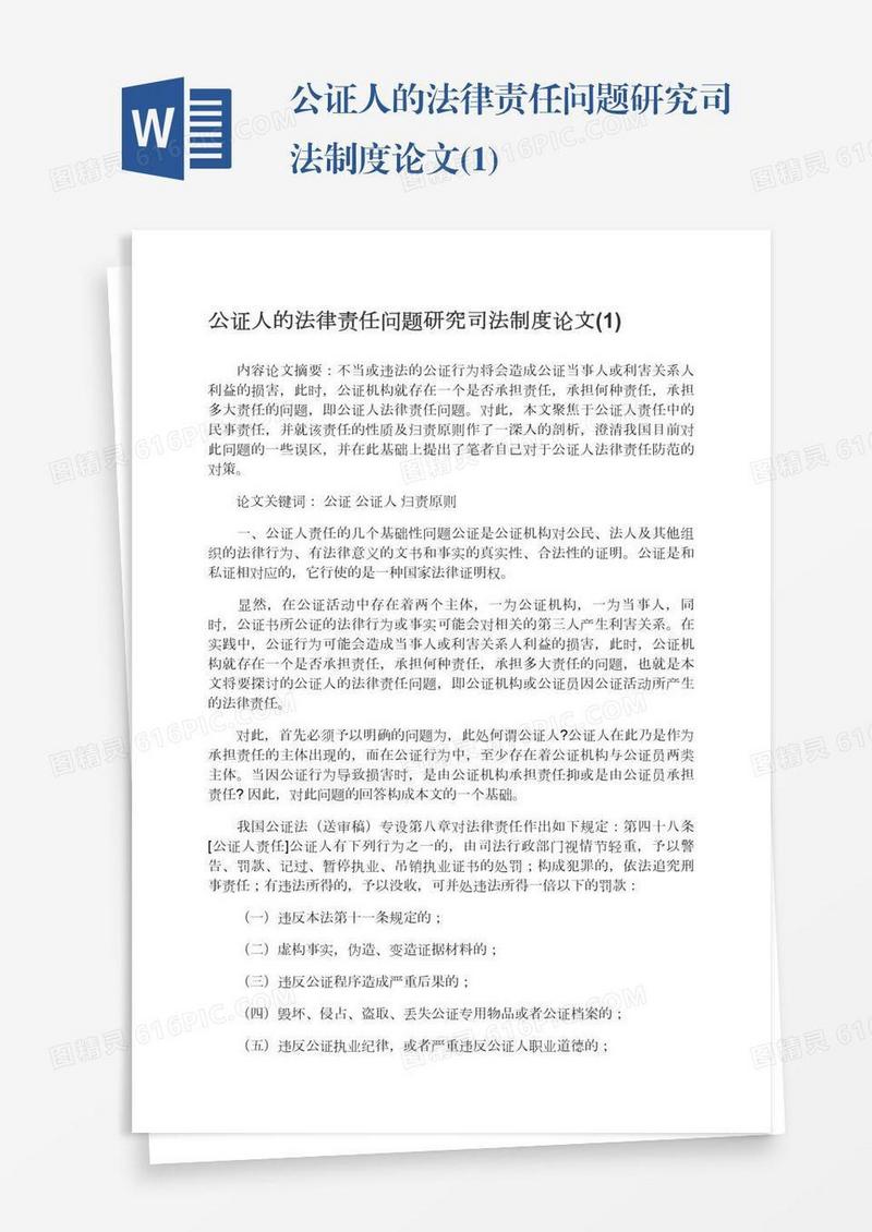 公证人的法律责任问题研究司法制度论文(1)