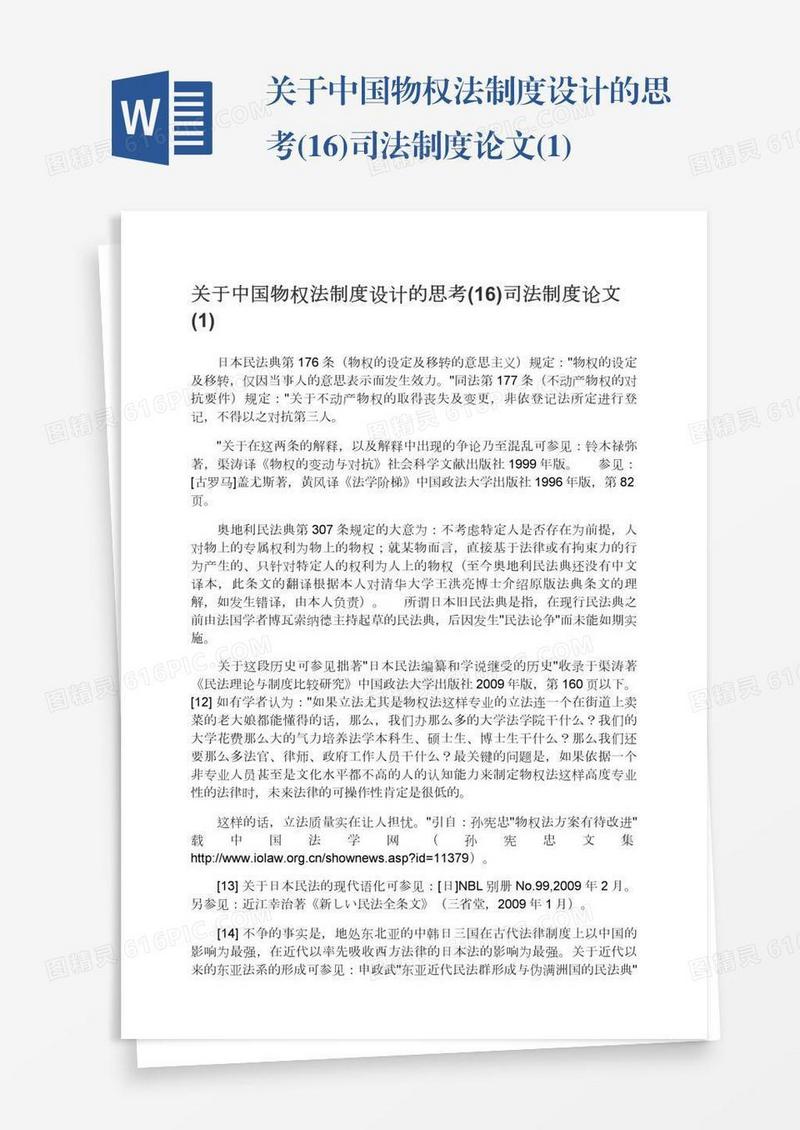 关于中国物权法制度设计的思考(16)司法制度论文(1)