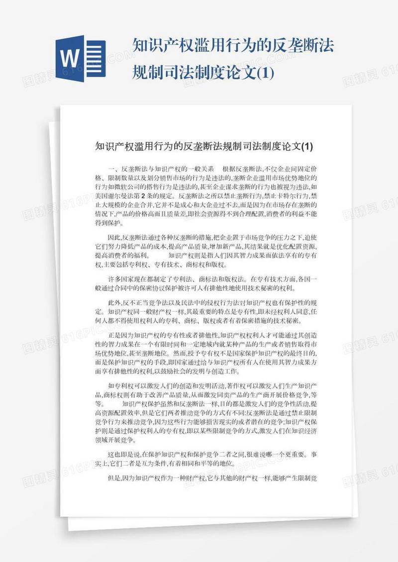 知识产权滥用行为的反垄断法规制司法制度论文(1)