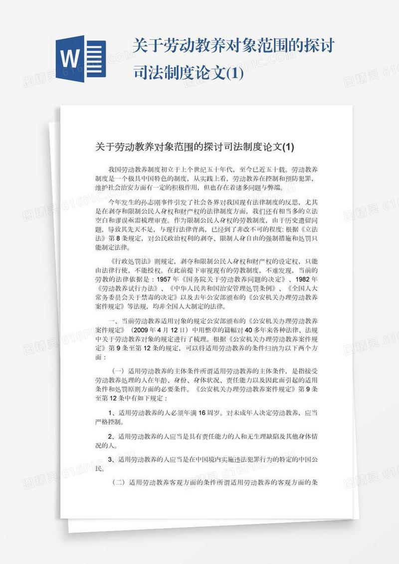 关于劳动教养对象范围的探讨司法制度论文(1)