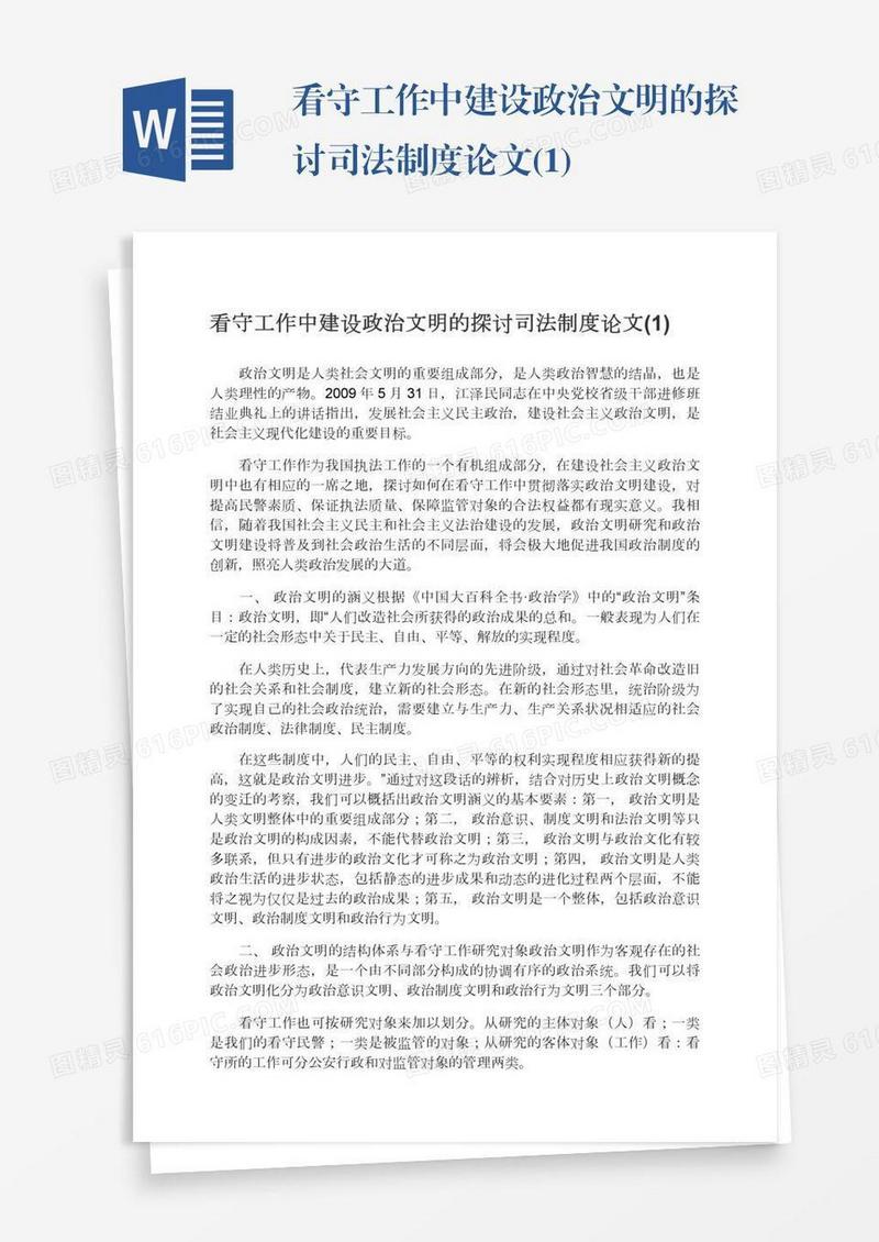 看守工作中建设政治文明的探讨司法制度论文(1)