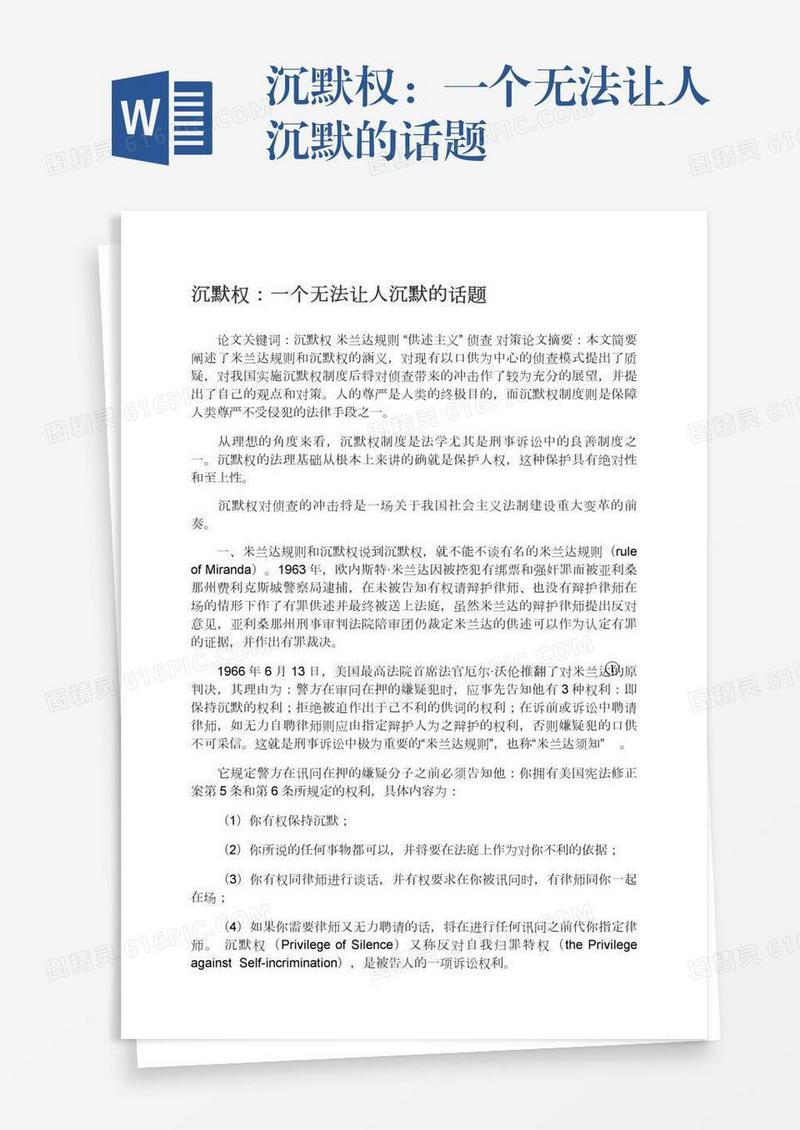 沉默权：一个无法让人沉默的话题