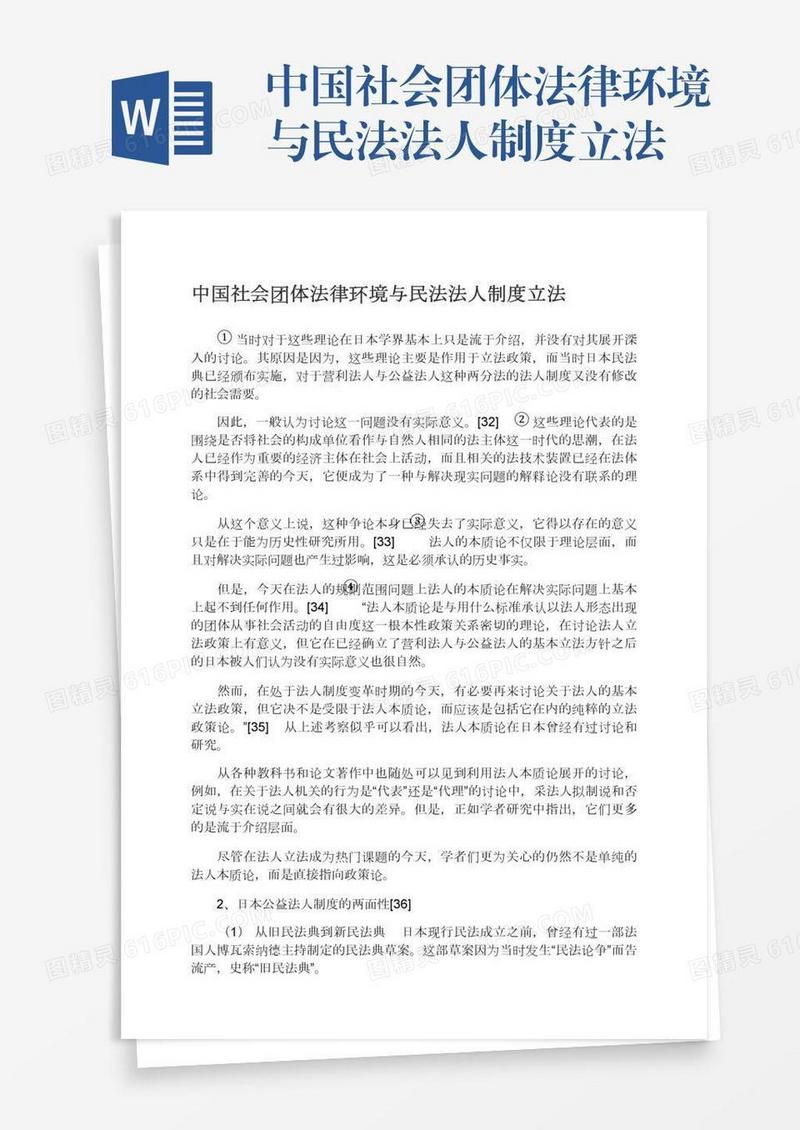 中国社会团体法律环境与民法法人制度立法