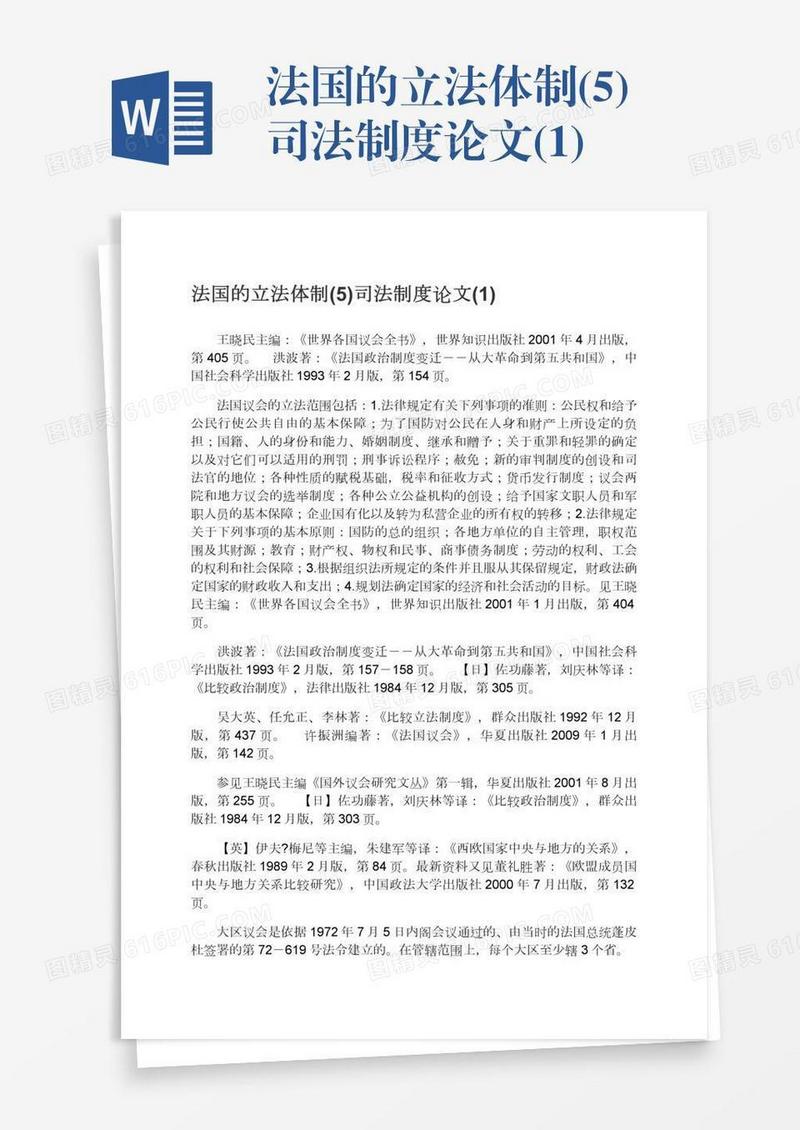 法国的立法体制(5)司法制度论文(1)