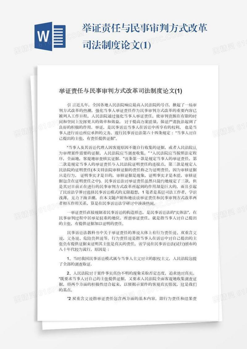 举证责任与民事审判方式改革司法制度论文(1)