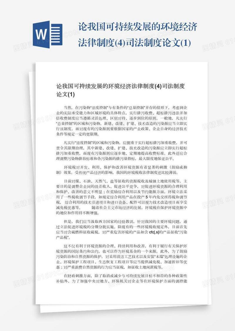论我国可持续发展的环境经济法律制度(4)司法制度论文(1)
