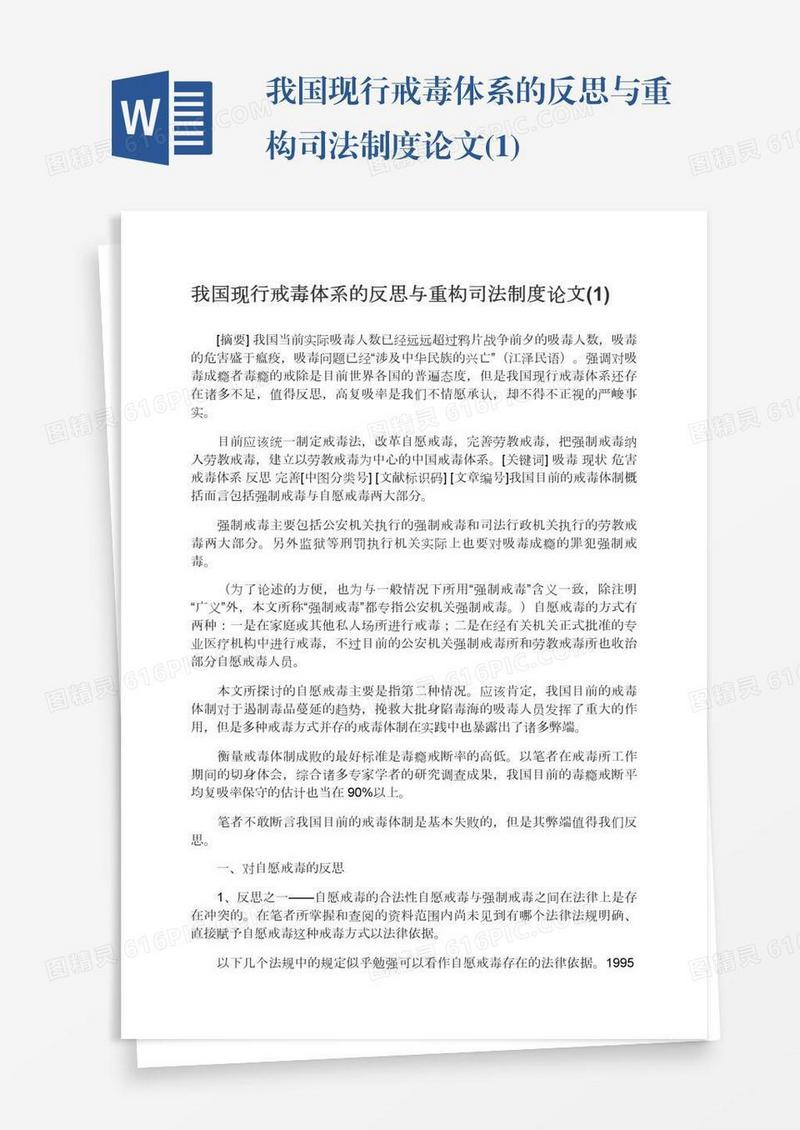 我国现行戒毒体系的反思与重构司法制度论文(1)